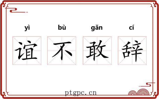 谊不敢辞