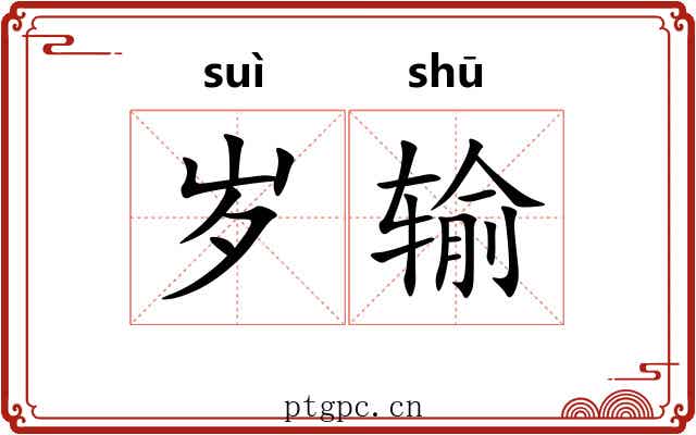 岁输 岁输