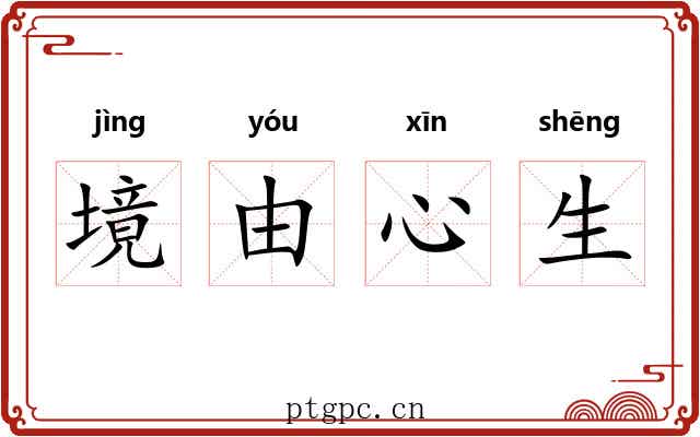 境由心生 境由心生