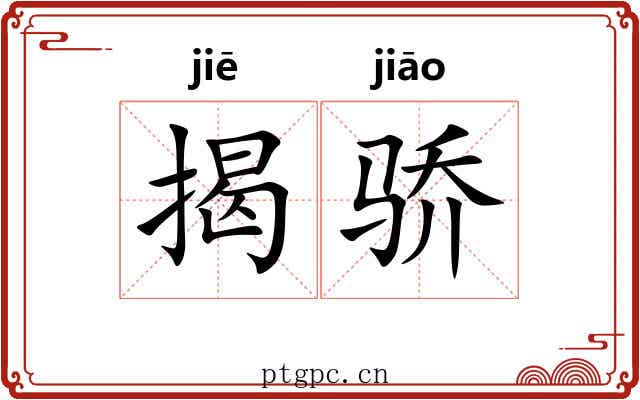 揭骄