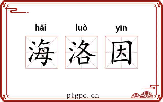 海洛因