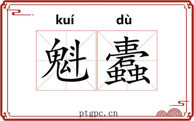 魁蠹
