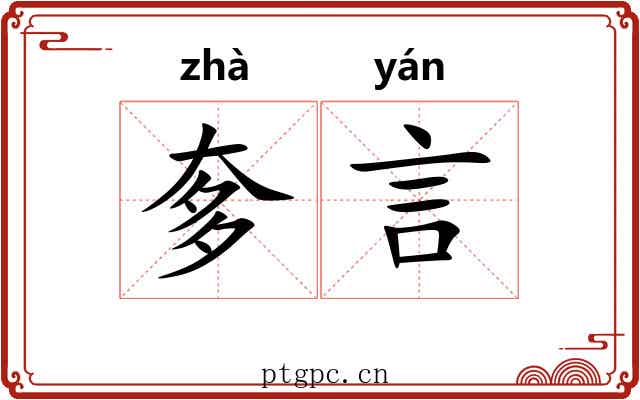 奓言