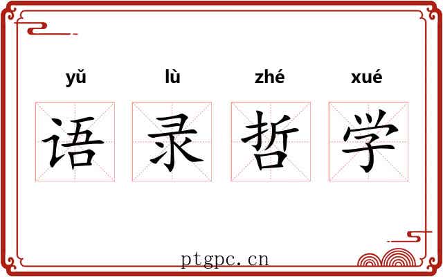 语录哲学 语录哲学