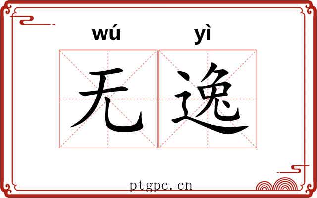 无逸 无逸