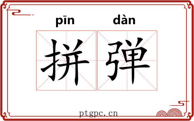 拼弹