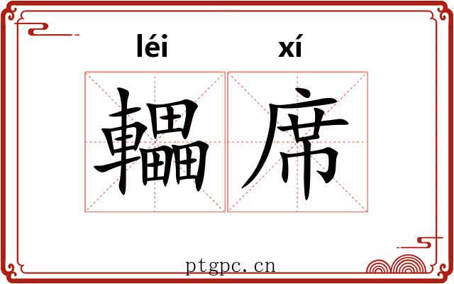 轠席