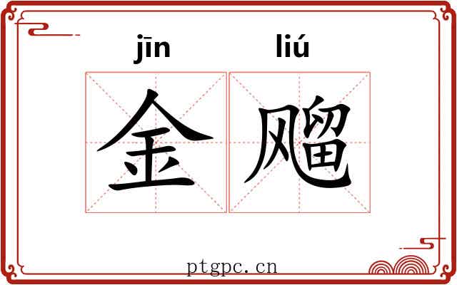 金飗