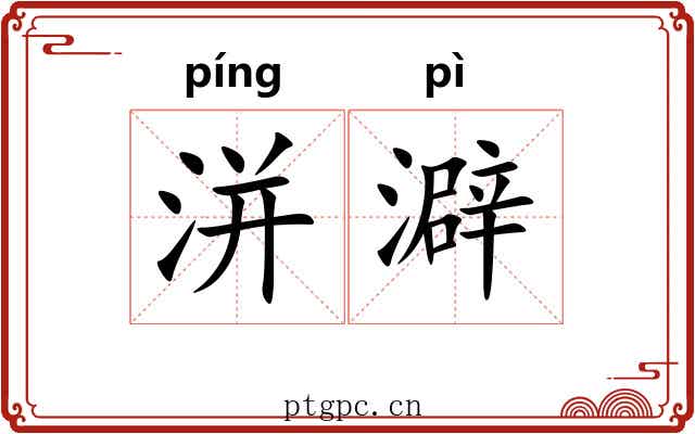 洴澼