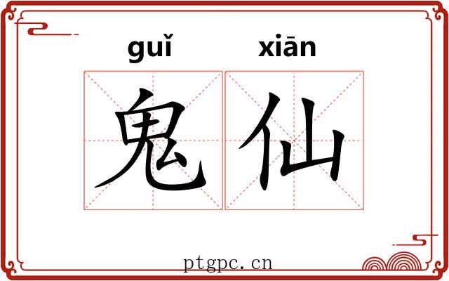 鬼仙 鬼仙