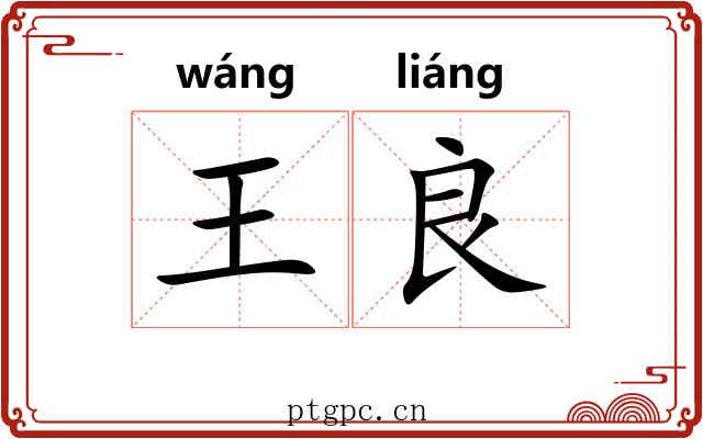 王良 王良
