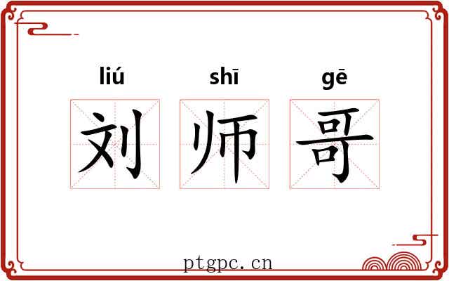 刘师哥