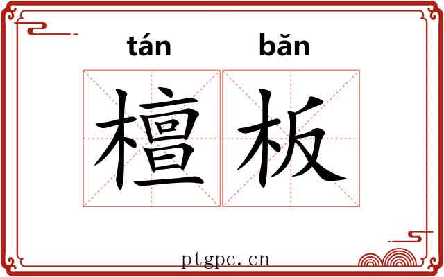 檀板