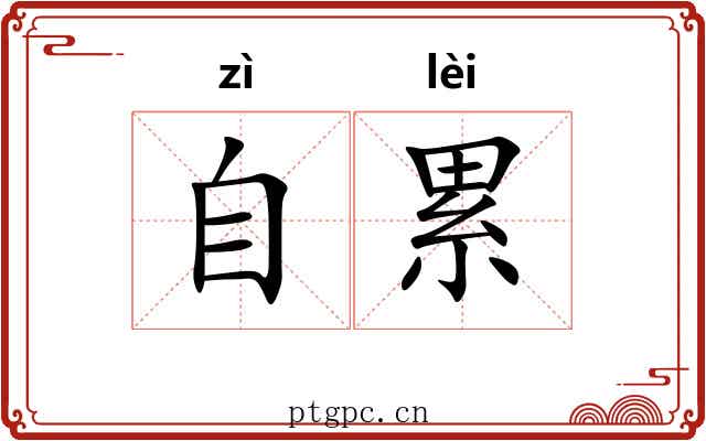 自累