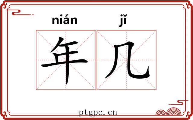 年几 年几