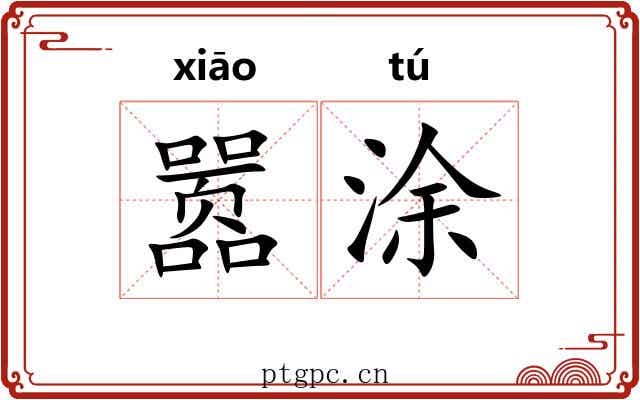 嚣涂