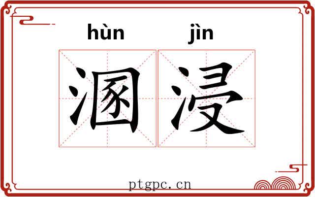 溷浸
