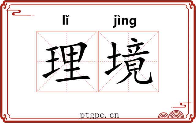 理境 理境