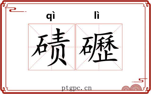碛礰