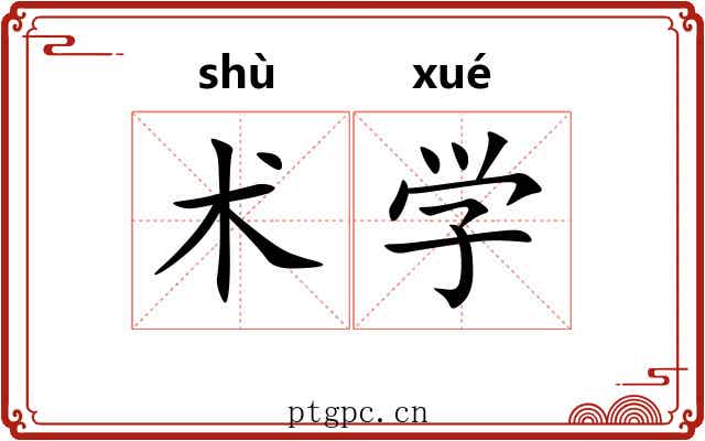术学 术学