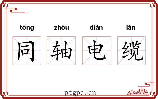 同轴电缆 同轴电缆