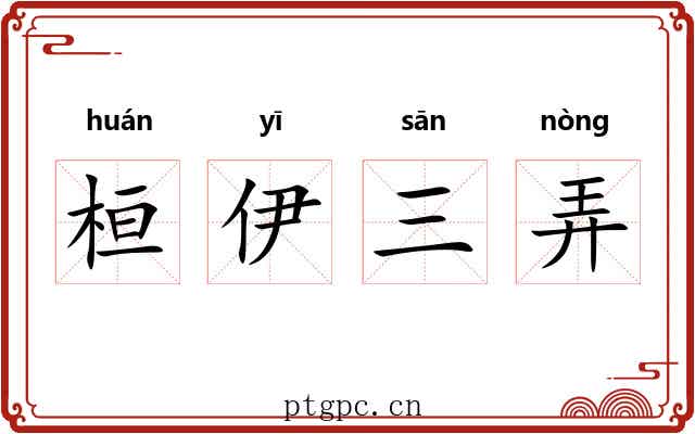 桓伊三弄 桓伊三弄