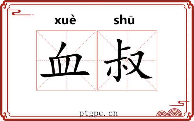 血叔 血叔