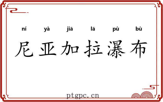 尼亚加拉瀑布 尼亚加拉瀑布