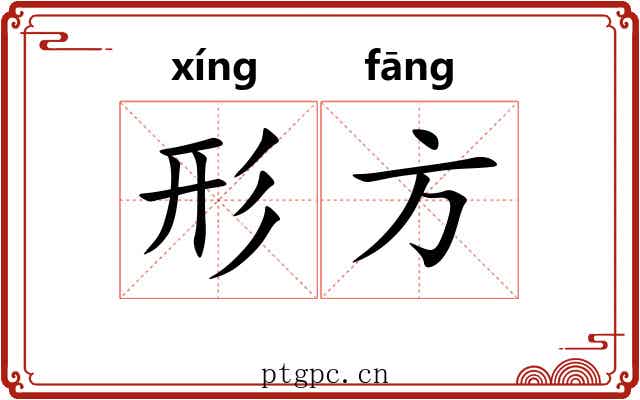 形方 形方