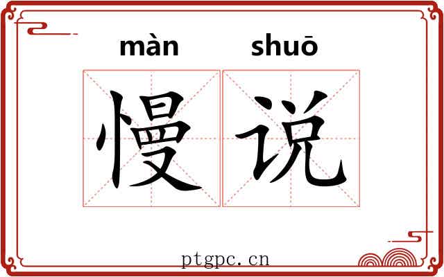 慢说 慢说