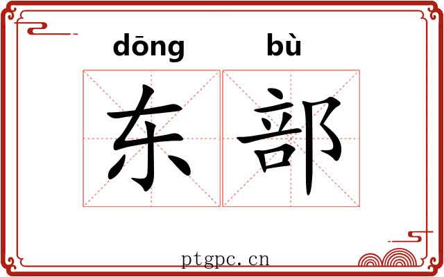 东部 东部