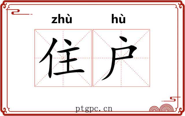 住户