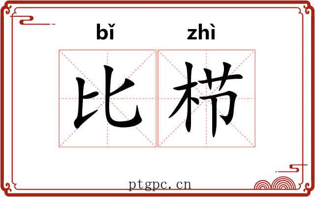比栉