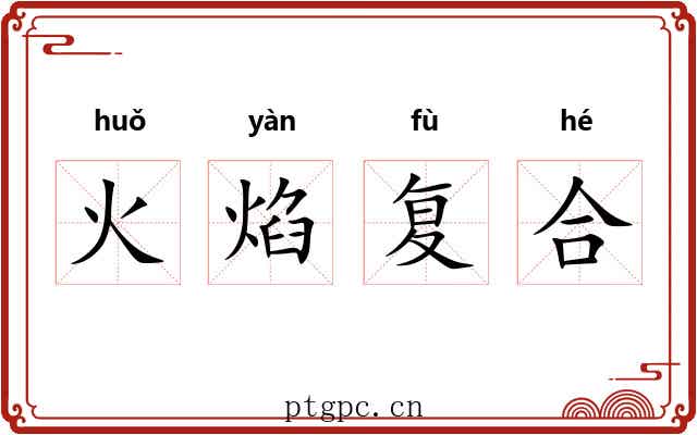 火焰复合 火焰复合