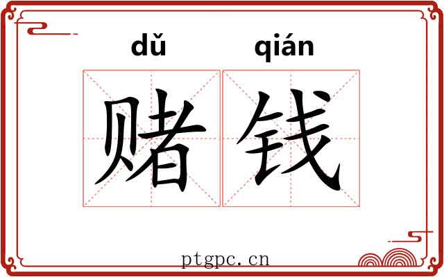 赌钱