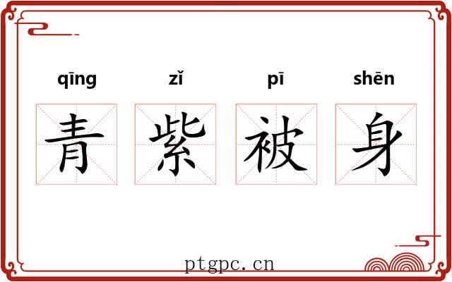 青紫被身 青紫被身
