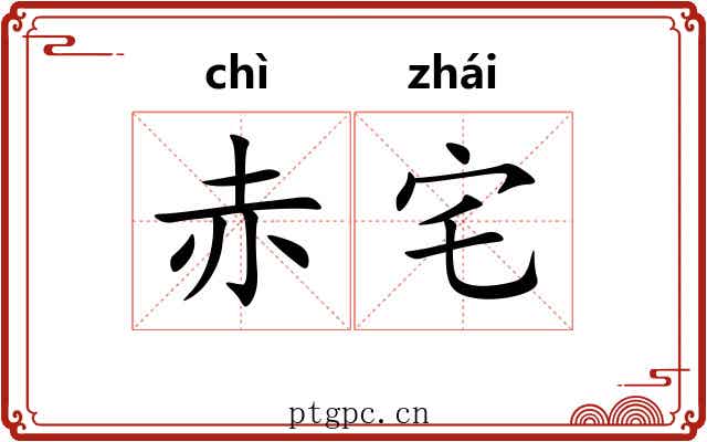 赤宅