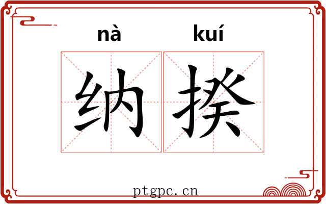 纳揆