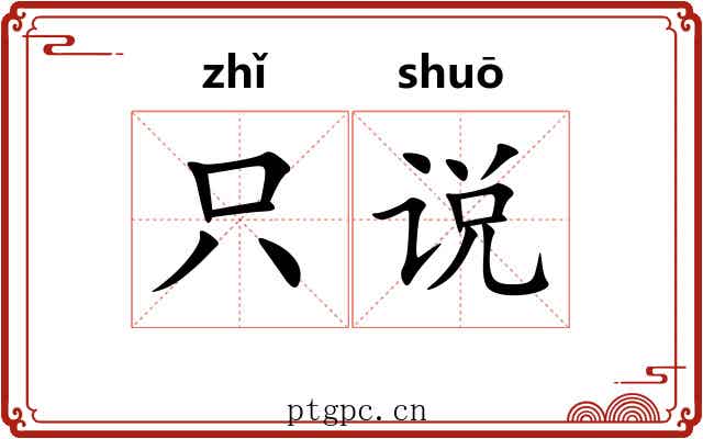 只说 只说