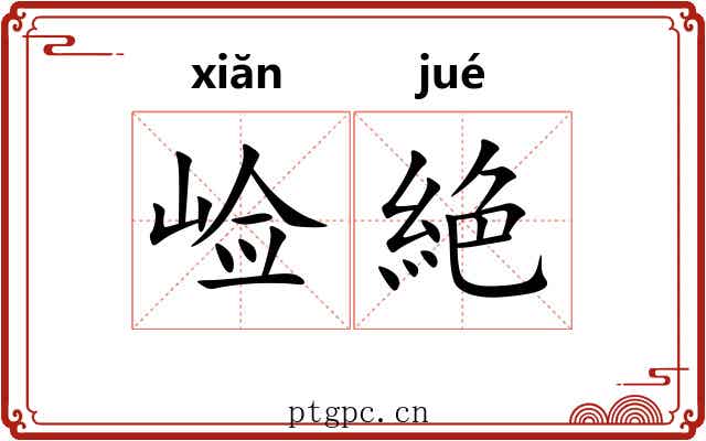 崄絶