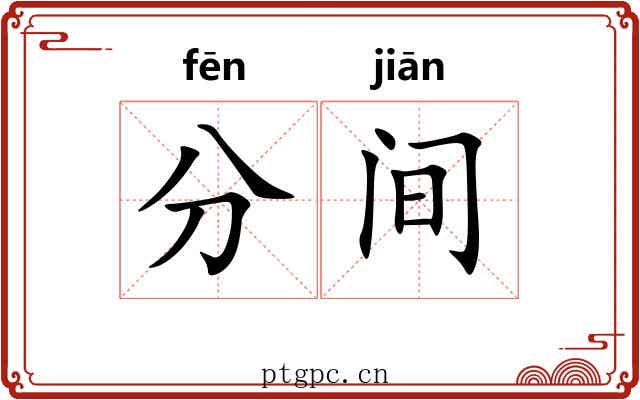 分间 分间