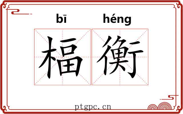 楅衡 楅衡
