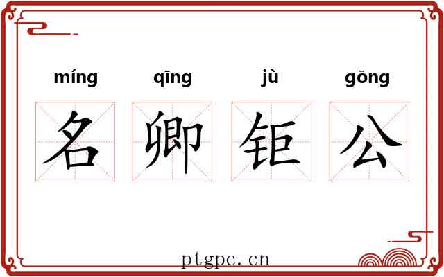 名卿钜公 名卿钜公