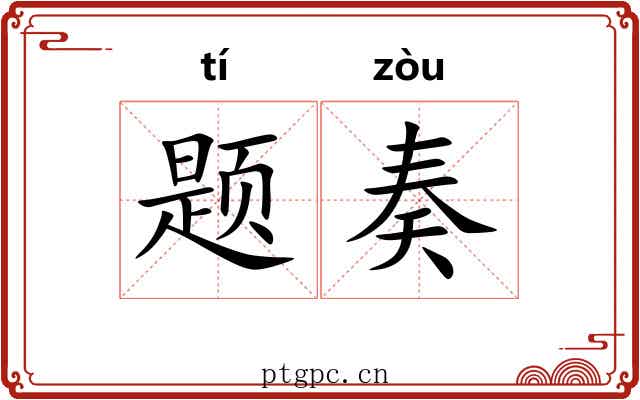 题奏 题奏
