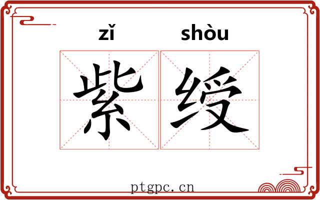 紫绶