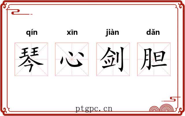 琴心剑胆 琴心剑胆