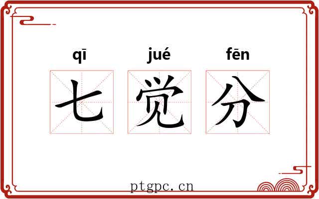 七觉分 七觉分