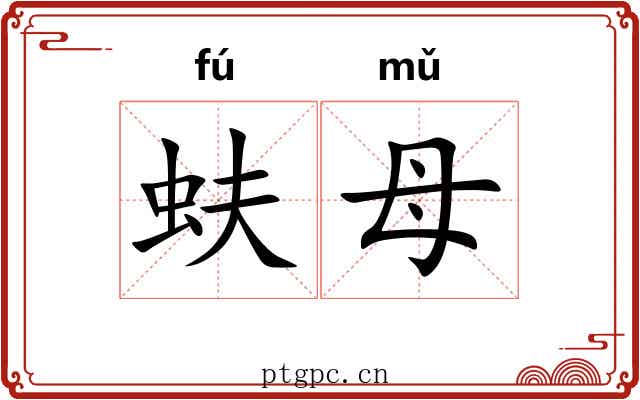 蚨母