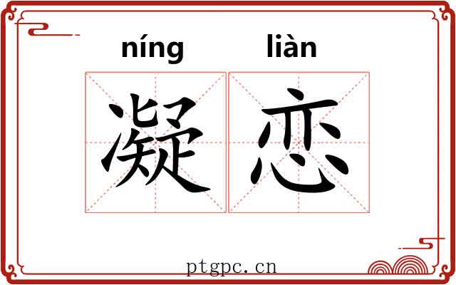 凝恋