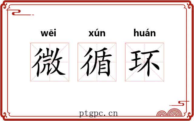 微循环 微循环